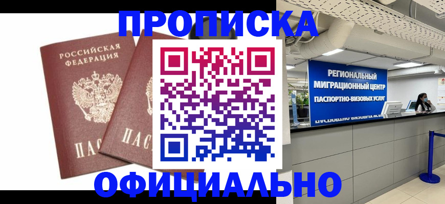 прописка 2025 в Куйбышеве