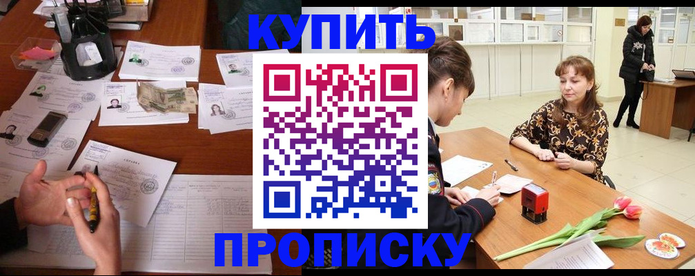 купить прописку в Куйбышеве